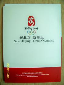 新北京新奥运 北京2008奥组委对外宣传图册