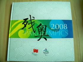 残奥2008大型纪念画册