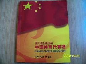 北京2008奥运会中国体育代表团