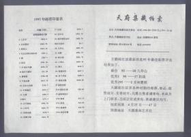 天府邮品拍卖目录，.96年4月32开4页*