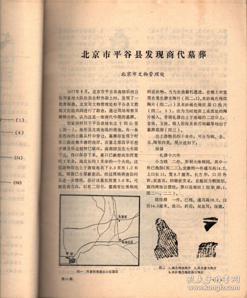 文物一北京平谷县发；商代墓葬；北京通县金代墓莽发掘简报；北京万佛堂孔水洞调查；山东临沂金雀山九号汉墓发掘简报；金雀山西汉帛画临＇摹后感；论“妇好”墓的年代及有关问题；盛乐、平城一带的拓跋鲜卑一北魏遗迹；从吴葆和堂庄仆条规看清代徽州庄仆制度；试谈《新编对相四言》的来龙去脉；谈张渥的《九歌图》；西汉称钱天平与法码；西安汉上林苑发现的马蹄金和麟趾金；唐代的告身；北海和团城.。