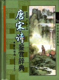 中华诗文鉴赏典丛：唐宋诗鉴赏辞典 （崇文书局版、插图本）