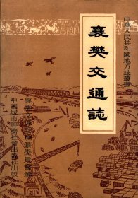 中华人民共和国地方志丛书： 襄樊交通志 【本书是以记述 襄樊市辖境为主，兼顾铁路、管道部门管辖区域的交通专业书。记事上溯远古，下限断于1985年】