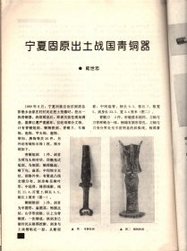 文物--贺兰县拜寺沟方塔废墟清理纪要；贺兰县拜寺沟西夏遗址调查；四川西昌东坪汉代冶错遗址的发掘；吉林扩大余岱吉屯元墓出土瓷器；吐鲁番阿斯塔那332号墓方一小文书解说；西夏文佛经《吉祥遍至口和本续》的学一小价值；高其佩《杂画册》；八大山人《鱼鸟图》；吐鲁番北凉武宣王沮渠蒙逊夫h彭氏墓；宝鸡市益门村M2出土春秋铁剑残块分析鉴定报告；湖北江陵江北农场出土商周青铜器；宁夏固原出土战国青铜器，