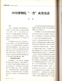 成都文物 ＿馆藏战国秦汉青铜戈解析；藏族格萨尔彩绘石刻；历代匾额选评（续）：成都道教音乐摡述：刘氏庄园建筑艺术解读：黑釉瓷的釉质分类；川陕革命拫据地货币摡述：川陕苏区造币历史及价值研究；川陕苏区的红军石刻标语；红军长征过威州：宋代砚台浅析：悉尼的老爷车；四川博物院一普成果浅述；