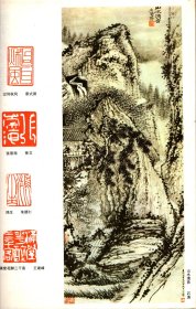 书与画 1993年第4期-石涛绘画浅谈，传统=永恒，因心造境，方圆寓规定矩变法乃自然，张石园山水画稿图说，论赵孟頫的书法兼论“赵董”书风，赵孟頫与《十札》，赵古泥的篆刻，中国画论简史，日本书法散记，