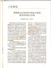 中国博物馆通讯 2005：西柏坡纪念馆利用文物进行爱国主义教育的探索与实践；天津博物馆以人为本共建文化教育基地的一些做法；谈馆藏近现代文物藏品号的几个问题；常德市文物藏品腐蚀损失情况的调查；行业博物馆征集工作需要注意的几个问题；纸文物的保管方式发展及前景展望；国外未成年人博物馆教育拾零；英国伦敦古城区--户外博物馆