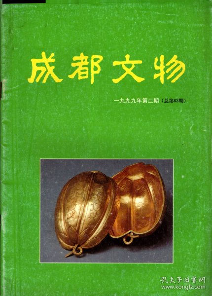 成都文物--成都市文物保护管理条例；成都明蜀王陵；四川汉代地名砖考略；简谈《金匮要略浅注补正》隋唐佛寺布局演变初探；古蜀时代的大石崇拜观念；成都古城址群提供的古史信息；鱼凫氏族文化探源（之二）；方池街古文化遗址的出土文物；中美联合考古队考察蒲江古盐井并纪实；略谈安仁县建置始末；清初四川人口锐减之因；一代名妃＿花蕊夫人；明代建筑罗汉寺；神奇的窑藏秘宝，