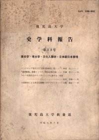 鹿児岛大学史学科报告 笫38号(原版日文版)