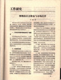 中国博物馆通讯.1993：什么是“新博物馆学”；国家文物局博物馆专家组对陕西历史博物馆的考察意见及我馆的改进措施；博物馆社会使命与市场经营；博物馆实行职工聘用制刍议；关于博物馆改革的几点认识；约克郡博物馆和约克古堡博物馆、洛桑的奥林匹克博物馆、印度全国手工艺博物馆.介绍*