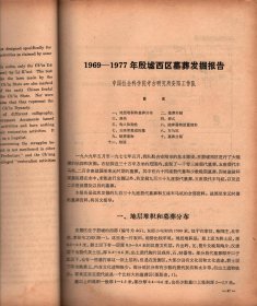 考古学报1979年第1期-云梦秦简辨正；1969-1977年殷墟西区墓葬发掘报告；另图版20页。