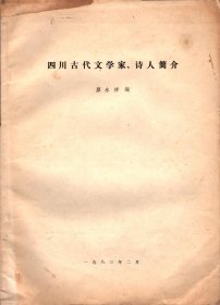 四川古代文学家、诗人简介（附：四川古代文史典籍参考目录）