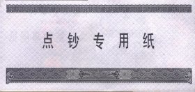 中国工商银行四川省分行 100 点钞专用纸（1000张全新，无折，）