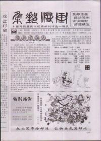 重庆市优秀邮刊一等奖：集邮漫画，2007年8月第8期（总70）16开4版