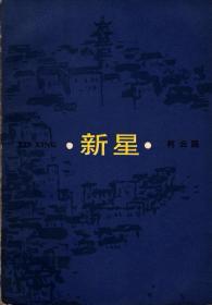 柯云路 著：新星（人民文学85年版）