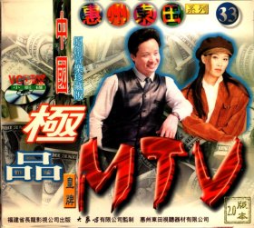 惠州东田系列33--中国極品 MTV （1）2.0版本