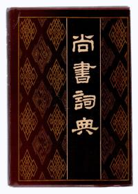 尚书词典     精装本印500册