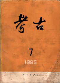 考古＿安徽肥西县古埂新石器时代遗址；上海松江县汤庙村遗址；泗水尹家城遗址第二、第三次发掘简报；1980年循化撒拉族自治县考古调查；浙江义乌县平畴西周墓；江苏新沂瓦窑汉画像石墓；略谈长沙唐王清墓与出土瓷器的窑口问题；河北曲阳县定窑遗址出土邱花模子；屈家岭遗址下层及同类遗存文化性质：讨论；平阴鼎盖考释；论吴晋时期的佛绿夔风镜＿纪念夏鼎先生考古五十年；集安出土的高句丽瓦当及其年代；放射性碳素测定年代报告