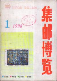 集邮博览 ，1998年第1期（总110）