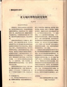 中国博物馆通讯 1992：亚太地区博物馆研究资料；略谈加强博物馆法治建设；三峡库区文物搬迁应重视博物馆的建设规划；在改革中进一步发挥革命纪念馆的作用；美国国立历史博物馆、澳大利亚新南威尔士艺术馆.介绍