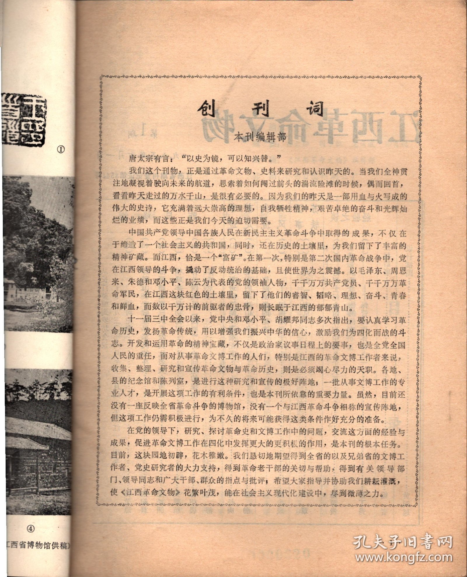 江西革命文物（创刊号）-发刊词；试论井冈山革命根据地对其他革命根据地的影响；井冈山斗争史的下限问题；关于井冈山与湘赣革命根据地分期问题的初探；评释“先有农村红军，后有城市政权”；陈毅同志在江西任职的几个问题；试析袁文才、王佐之死；诱敌深入聚而歼之的壮丽凯歌；以权谋私者的一面镜子；从长汀整编到罗坊会议；井冈山失守后边界军民的斗争；湘鄂赣省第三次工农兵代表大会考证；横峰年关暴动简况；