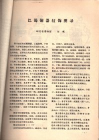 文物资料丛刊＿巴蜀制器纹饰图录；巴蜀兵器及其纹饰符号；四川越西华阳村发现蜀文物；涪陵考古新发现与古代“巴国”历史的一些问题；湖南发现的古代巴h造物；四川茂汶县石棺葬发掘报告；吉林突泉县刘家街石棺墓；西昌附近的古＇火葬墓；滦平县虎什哈炮台山山戎墓地的发现；准格尔旗大路公社新石器时代文化遗址；新金双房石棚和石盖石棺墓；吉林库伦、奈曼两旗夏家店下层文化遗址分布与内涵；科尔沁右翼中旗呼林河沿岸原始文化遗存