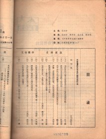 江西革命文物（创刊号）-发刊词；试论井冈山革命根据地对其他革命根据地的影响；井冈山斗争史的下限问题；关于井冈山与湘赣革命根据地分期问题的初探；评释“先有农村红军，后有城市政权”；陈毅同志在江西任职的几个问题；试析袁文才、王佐之死；诱敌深入聚而歼之的壮丽凯歌；以权谋私者的一面镜子；从长汀整编到罗坊会议；井冈山失守后边界军民的斗争；湘鄂赣省第三次工农兵代表大会考证；横峰年关暴动简况；