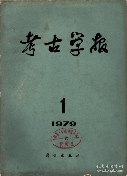 考古学报1979年第1期-云梦秦简辨正；1969-1977年殷墟西区墓葬发掘报告；另图版20页。