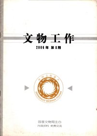 文物工作 .2006-四川省《文物保护法》实施办法；甘肃省政府关于进一步加强文化遗产保护工作的意见；内蒙古关于加强文化遗产保护实施意见的通知；安徽省关于加强文化遗产保护的通知；湖北省馆藏文物保护管理操作规程；文物工作在建设和谐湖北中的思考；当前行政执法过程中存在的问题与对策；基层博物馆藏文物保护的现状与出路；基层博物馆应加强文物征集中的“未来意识”