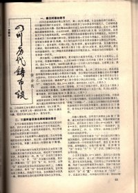 四川文物--论岷江上游石棺葬文化的分期与族属；古代车驾杂说；王建墓石刻伎乐与霓裳羽衣舞；安岳卧佛沟唐代石经；成都武侯祠塑像简考；宋代四川绘画；苏轼书法精品简介；张善子和他的抗日宣传画；张大千补书的赵贞吉诗碑；梁山舟书铭张燕昌镌刻紫檀笔筒；明张瑞国墨迹浅识；绵竹木版年画浅述；大吉官及永安三年镜辩误；凉山昭觉石刻的译名探讨；四川历代铸币谈；稀有的蜀币＿传形五铢；人声报与王右木；蜀道万里行；记贺龙同志创