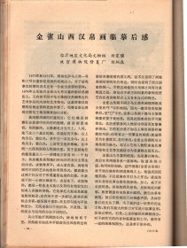 文物一北京平谷县发；商代墓葬；北京通县金代墓莽发掘简报；北京万佛堂孔水洞调查；山东临沂金雀山九号汉墓发掘简报；金雀山西汉帛画临＇摹后感；论“妇好”墓的年代及有关问题；盛乐、平城一带的拓跋鲜卑一北魏遗迹；从吴葆和堂庄仆条规看清代徽州庄仆制度；试谈《新编对相四言》的来龙去脉；谈张渥的《九歌图》；西汉称钱天平与法码；西安汉上林苑发现的马蹄金和麟趾金；唐代的告身；北海和团城.。