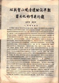 四川文物（2）从新繁水观音遗址谈早期蜀文化的有关问题；明夏睿陵“玄宫之碑”的研究；《明玉珍及其墓葬研究》评介；四川井盐生产发展概述；试谈四川的道教石刻；道像造型中的莲台及其它；灌县灵岩山唐代石经；邛崃石笋山摩崖造像；从一方清代铜印看马边厅的设置；自贡西秦会馆；荣县大佛；富顺文庙；冯玉祥与“还我河山”；富顺“保障东南”摩崖石刻；考古人类学；关于四川郫县犀浦出土的东汉残碑