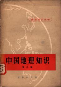 地理知识读物：中国地理知识（插图本）第2.辑