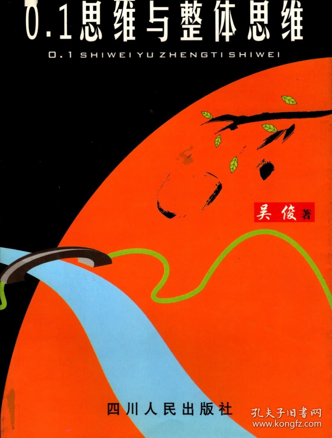 0.1思维与整体思维--换一种思维看自己和世界＿“0.1”和“一”，“由多至一”的“量”思维和“质”思维，“由一至多”的多样性应用，观念经济，“0.1”拉圾公司，