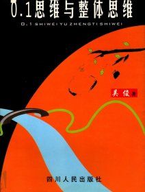 0.1思维与整体思维--换一种思维看自己和世界＿“0.1”和“一”，“由多至一”的“量”思维和“质”思维，“由一至多”的多样性应用，观念经济，“0.1”拉圾公司，