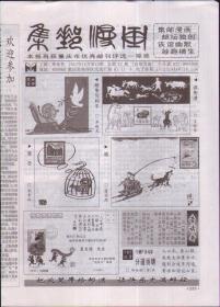 重庆市优秀邮刊一等奖：集邮漫画，2007年10月第10期（总72）16开4版