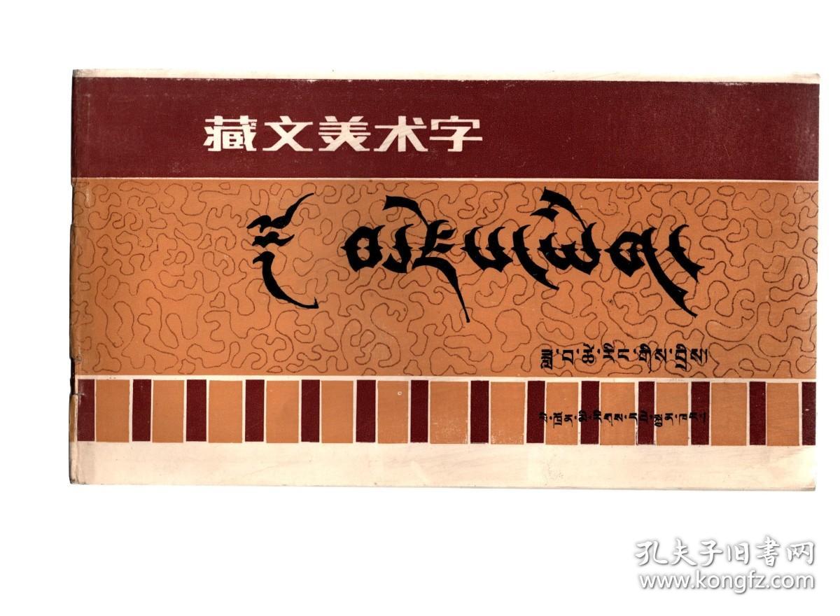 藏文美术字
