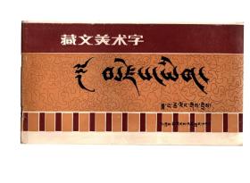 藏文美术字