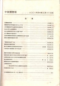 中国博物馆 .2001-论博物馆资源；博物馆的学科地位为什么上不去；生态文明与自然博：；论生态博物馆社区的文化遗产保护；关于博物馆市场的思考；从黄河博物馆看我国行业博物馆的生存与发展；园林式博物馆建筑利与弊；博物馆信息学扎记；博物馆的传播学研究；数字化博物馆总体规划和技术设计；计算机在文物消毒工作中的应用；摄影术的演进与照片的鉴定法；文物能说话吗；民俗陈列设计刍改；