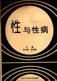 性与性病【四川科学技术93年初版】