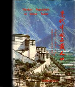 当代中国西藏人口