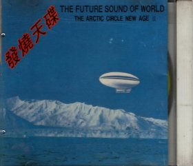 发烧天碟 （CD音乐）--未来世界之声音：北极圈新时代ii