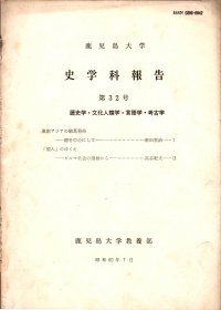 鹿児岛大学史学科报告 笫32号(原版日文版)