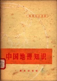 地理知识读物：中国地理知识（插图本）第1.辑