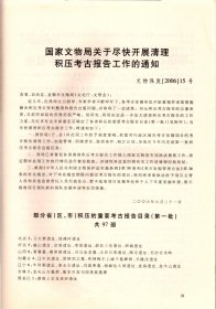 文物工作. 2006-换发《文物拍卖许可证》审核结果的通知；部分省（区.市）积压的重要考古报告目录（第一批）共97部；田野考古资料档案管理现状及思考；鄂州市文物保护管理部门积极寻求文物保护新途径；文物信息采集工作浅析；博物馆与非物质文化的互动；