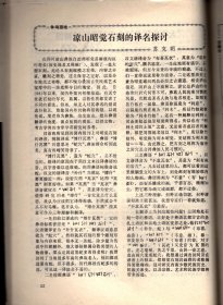 四川文物--论岷江上游石棺葬文化的分期与族属；古代车驾杂说；王建墓石刻伎乐与霓裳羽衣舞；安岳卧佛沟唐代石经；成都武侯祠塑像简考；宋代四川绘画；苏轼书法精品简介；张善子和他的抗日宣传画；张大千补书的赵贞吉诗碑；梁山舟书铭张燕昌镌刻紫檀笔筒；明张瑞国墨迹浅识；绵竹木版年画浅述；大吉官及永安三年镜辩误；凉山昭觉石刻的译名探讨；四川历代铸币谈；稀有的蜀币＿传形五铢；人声报与王右木；蜀道万里行；记贺龙同志创