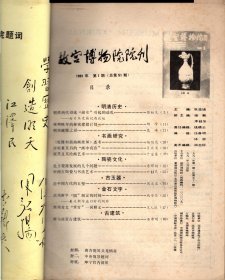 故宫博物院院刊＿明清两代诏造“淑女”引起的动乱；康熙晚年的秘密建储计；明宫藏银之谜；《乾隆射箭油画挂屏》述考；评析董其昌的“画中有诗”；西周金文“啻官”一词释义；张灵及其绘画艺术；北方瓷器发展的几个问题；武周新宇“圀”制定的时间；中国古陶瓷与书法艺术；论中国古代的玉壁；窗与故宫古建筑。