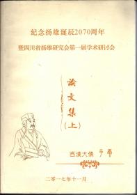 纪念扬雄诞辰2070周年暨四川省扬雄研究会第一届学术研讨会论文集《大16开本，上下册》