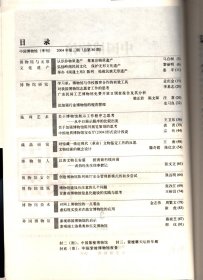 中国博物馆 .2004-认识非物质遗产尊重非物质遗产；弘扬岭南民间文化保护无形文化遗产；举办《南通土布》陈列抢救民族无形遗产；对我国博物馆志愿者工作的思考；论加强行业博物馆的规范管理；关于博物馆展示工作程序之思考；关于加强博物馆陈列展览策划的思考；中国地质博物馆宝石厅形式设计浅说；对馆藏一段近现代（革命）文物鉴定工作的反思；文物检索的概念设计；武伯纶先生往事摭记；博建设应注意的几个问题；*