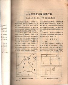 考古＿山东平阴新屯汉画像石墓；山东梁山东汉纪年墓；四川乐山地区崖穴悬棺葬调查报告；内蒙古巴林右旗罕山辽代祭祀遗址发掘；福建泉州发的也里可温（景教）碑；裴李岗文化墓地再探；虢国墓地铜器群的分期及其相关问题；郊坛下官窑瓷中的微量元素；山东齐国故城内新出土的刀币钱范；